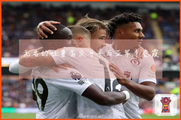 无名的吐鲁番交河半马亚军李春霞