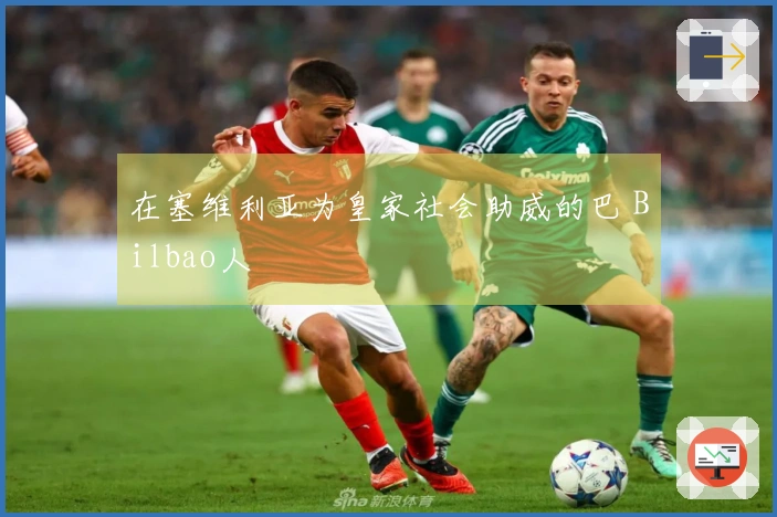 在塞维利亚为皇家社会助威的巴 Bilbao人