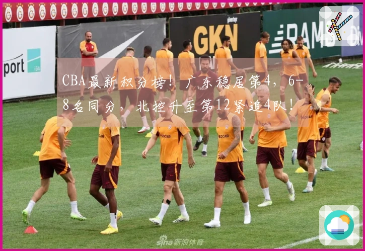 CBA最新积分榜！广东稳居第4，6-8名同分，北控升至第12紧追4队！