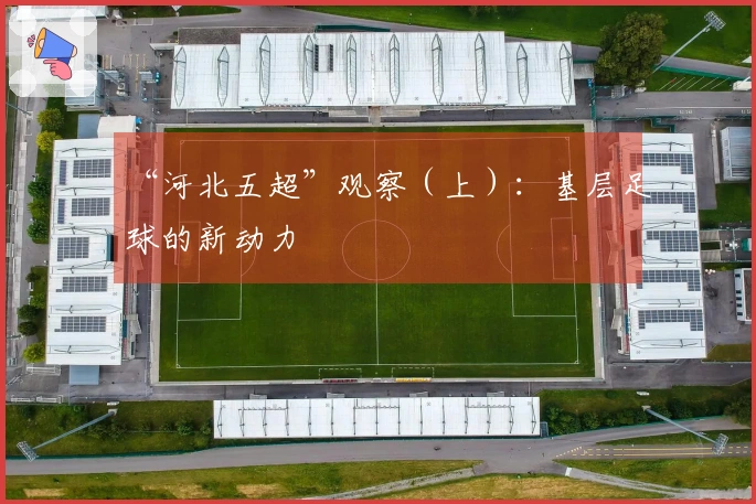 “河北五超”观察（上）：基层足球的新动力