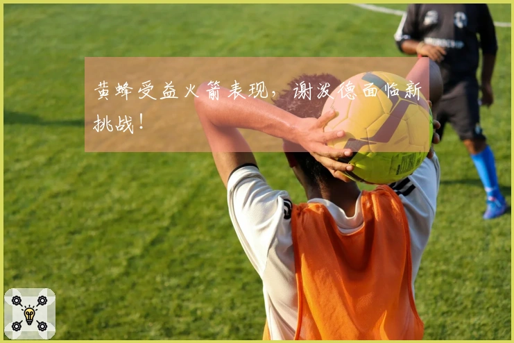 黄蜂受益火箭表现，谢泼德面临新挑战！