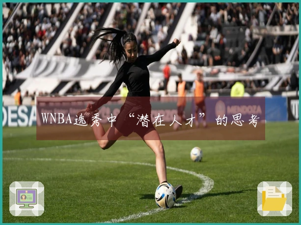 WNBA选秀中“潜在人才”的思考