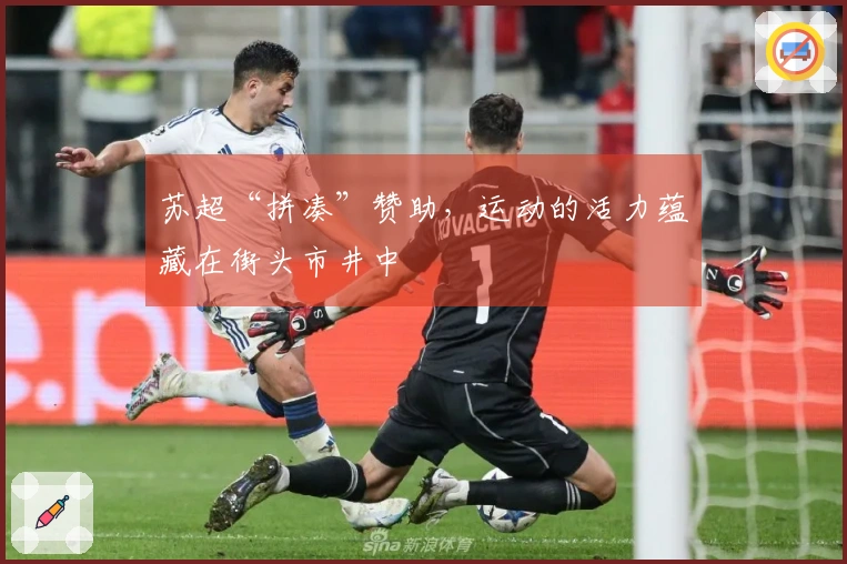 苏超“拼凑”赞助，运动的活力蕴藏在街头市井中