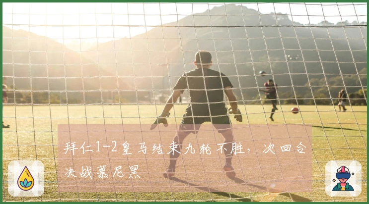 拜仁1-2皇马结束九轮不胜，次回合决战慕尼黑