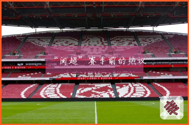 “闽超”赛季前的热议