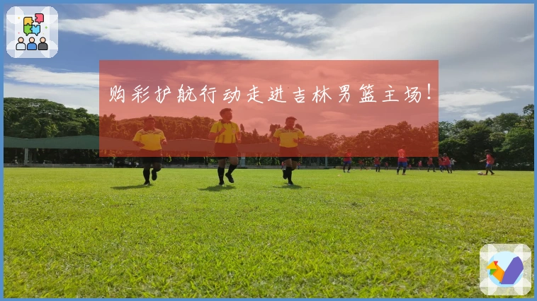 购彩护航行动走进吉林男篮主场！